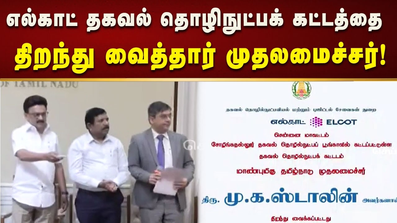 எல்காட் தகவல் தொழிநுட்பக் கட்டத்தை காணொலி வயிலாக திறந்து வைத்தார் முதலமைச்சர் மு.க.ஸ்டாலின்!