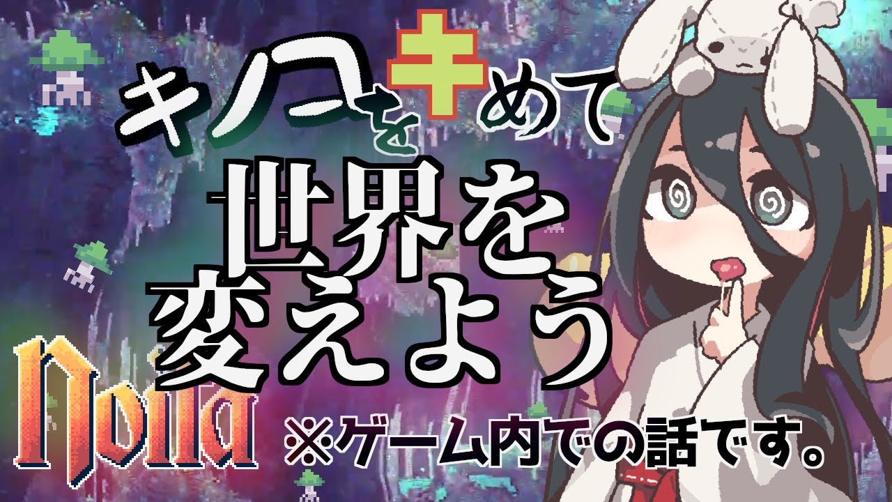 【noita】【キノコシフト】キノコをキメて世界の理をグチャグチャにして遊ぼう/ VOICEVOX【中国うさぎ実況】【初心者向け解説】