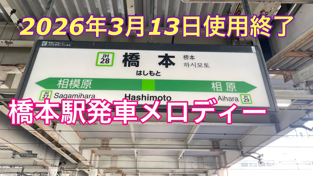 【2026年3月13日使用終了】JR横浜線橋本駅発車メロディー「Verdrayo」「MellowTime」「Watercrown」
