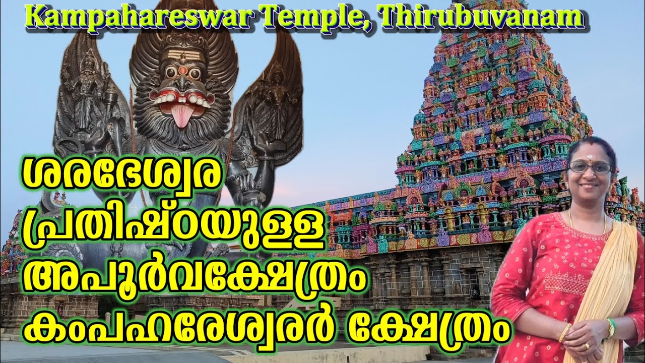 RIC#66/🛕🕉️📿A rare temple dedicated to Lord Sarabheswara / Kampahareswarar Temple / Kampahareswar ...
