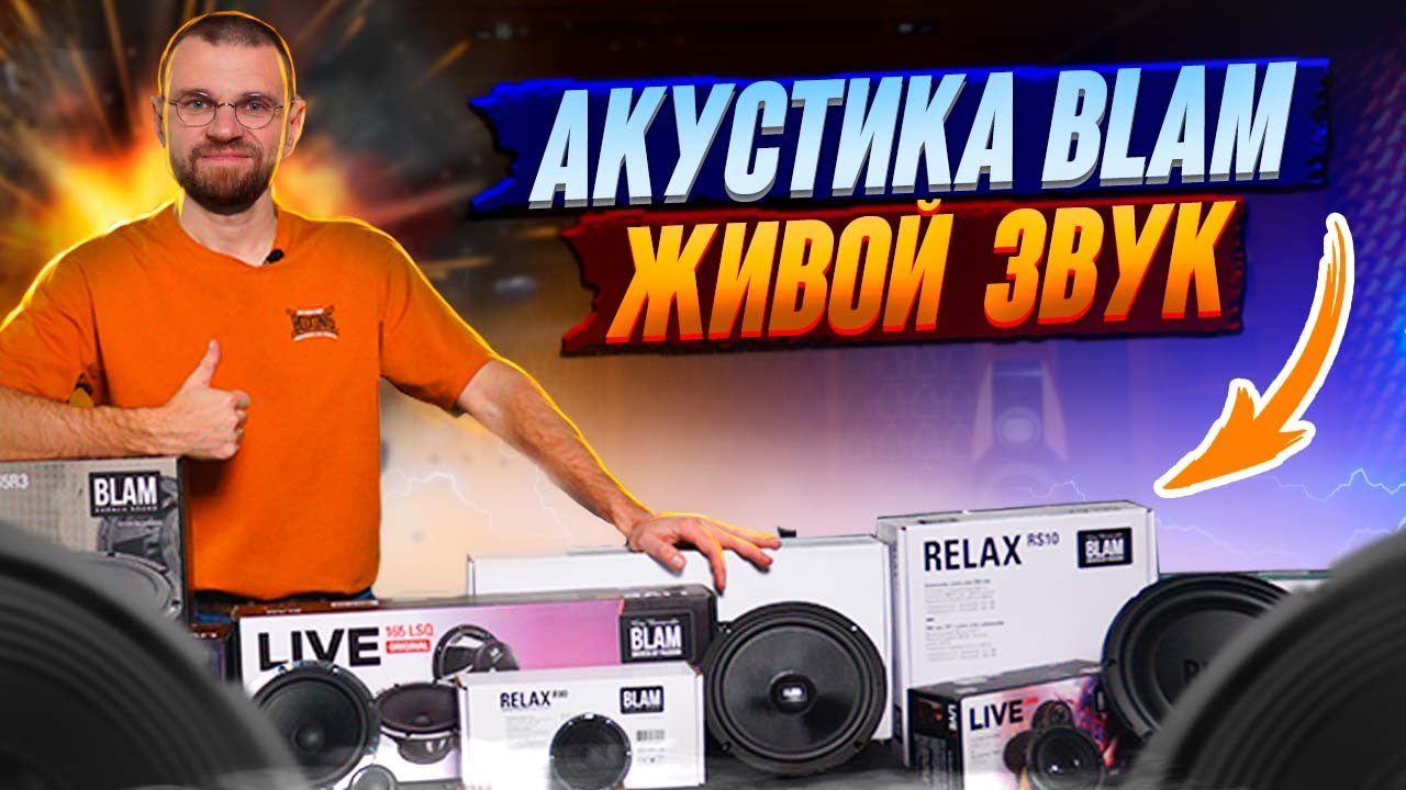 Акустика Blam  - живой звук!