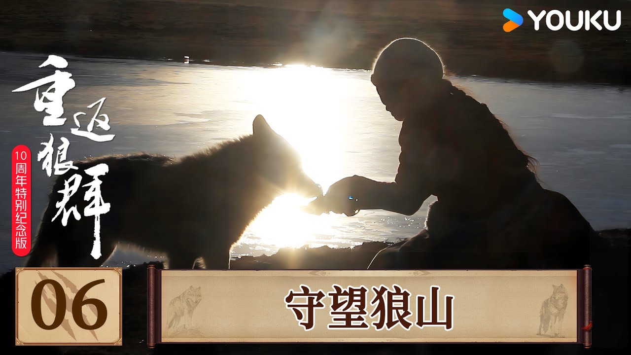 【重返狼群 10周年特别纪念版】EP06 守望狼山 | 李微漪/亦风/格林 | 优酷纪实人文 YOUKU DOCUMENTARY