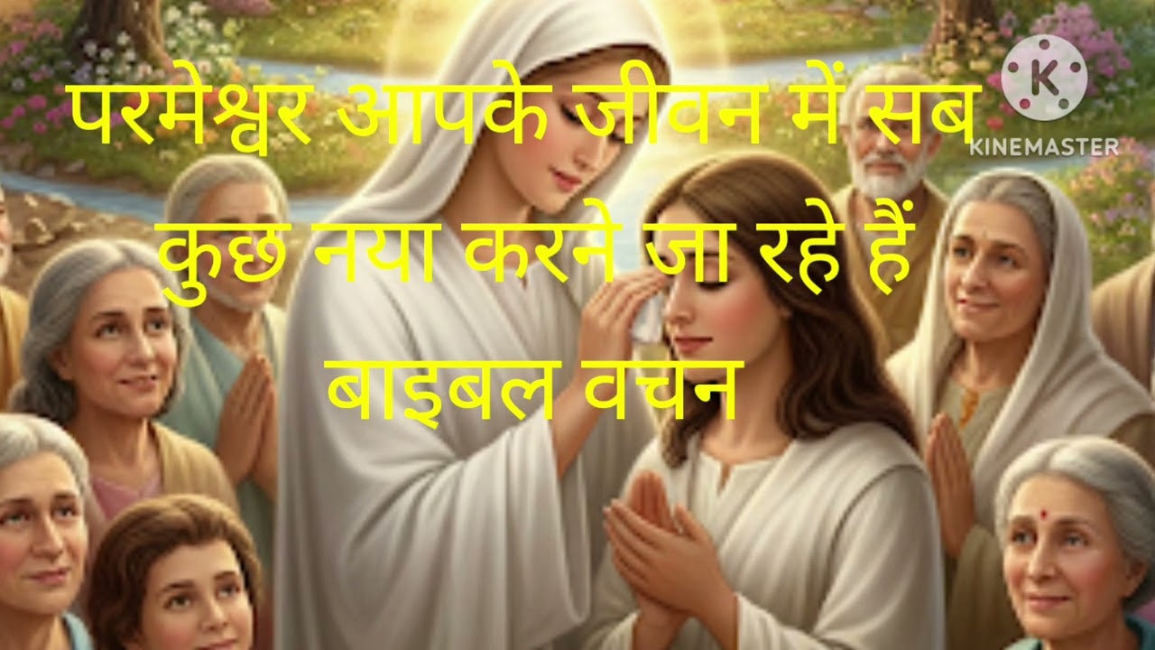 परमेश्वर आपकी हालातो को बदलने और आपके जीवन में सब कुछ नया करने जा रहे हैं