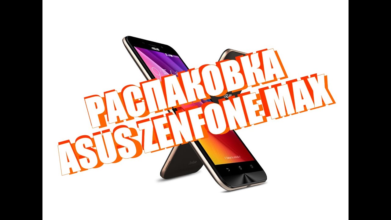 ASUS ZenFone MAX распаковка, внешний вид