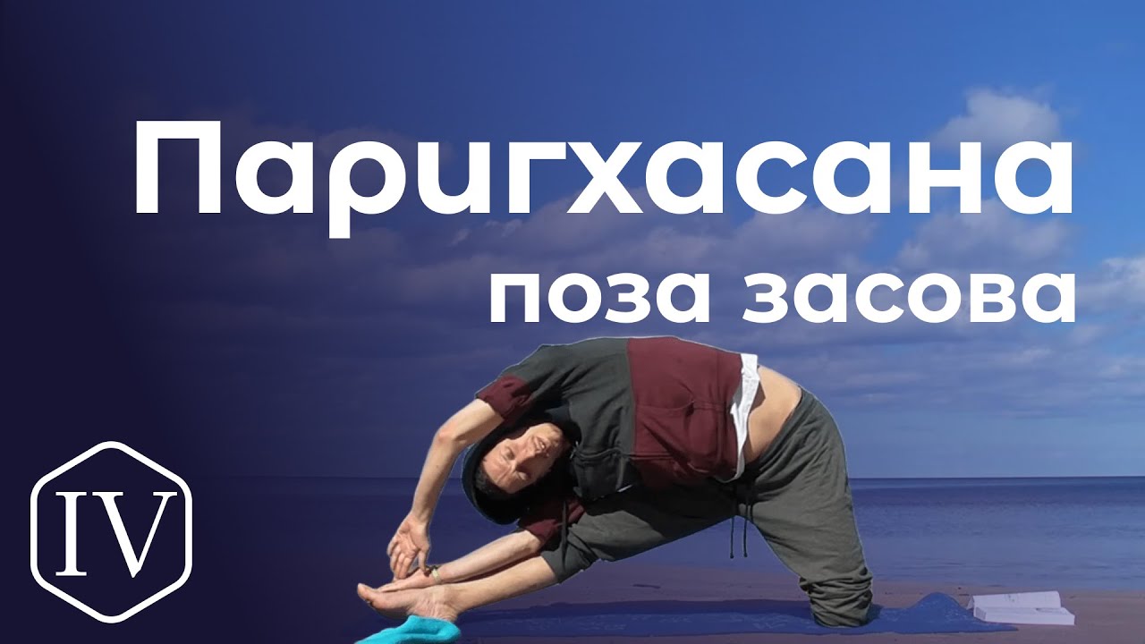 Паригхасана / поза засова *4 (Техника выполнения асан йоги)