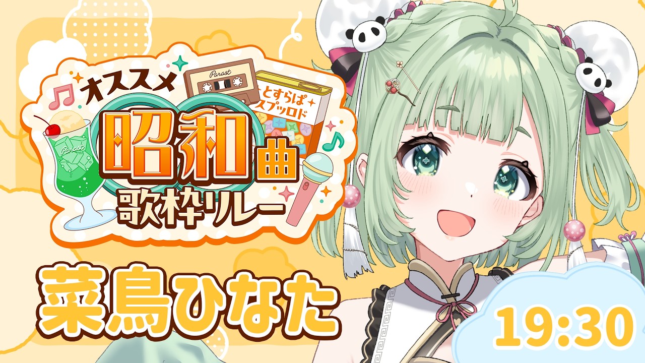 【 #オススメ昭和曲歌枠リレー 】昭和にタイムスリップしてチルな弾き語りをお届け！【歌枠】 #菜鳥ひなた #vtuber