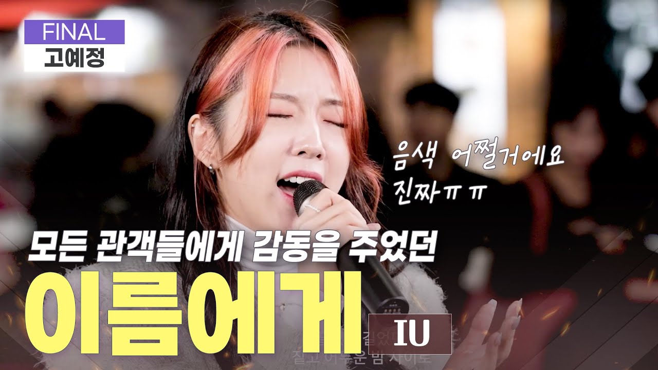 아이유님 노래로 현장가득 메워버렸습니다ㅣ신청곡미션 #고예정 💥이름에게💥IU | FINAL l ep.2