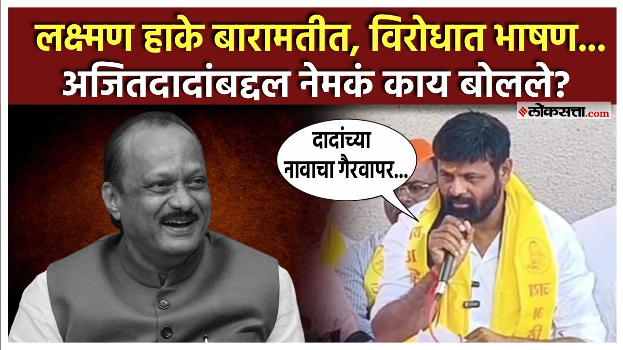 “आम्ही संख्येने कमी…” बारामतीत लक्ष्मण हाकेंचं भाषण, अजितदादांवर काय बोलले?