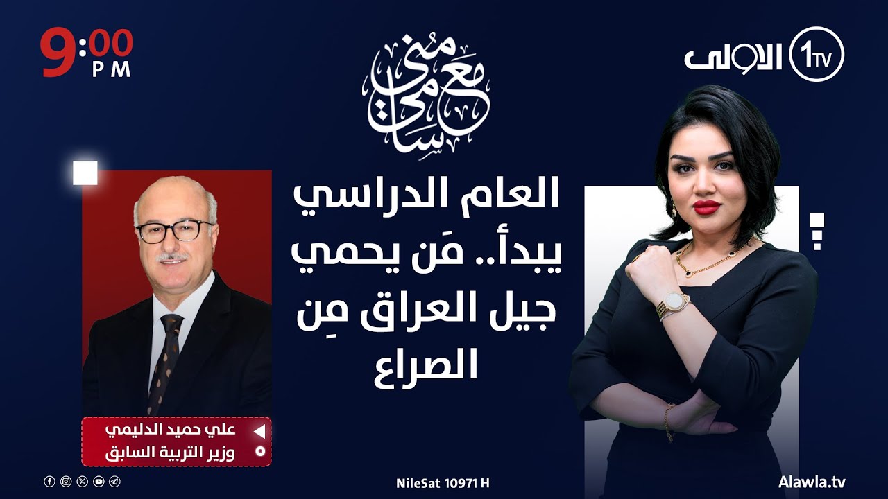 العام الدراسي يبدأ.. مَن يحمي جيل العراق مِن الصراع السياسي؟ | #مع_منى_سامي