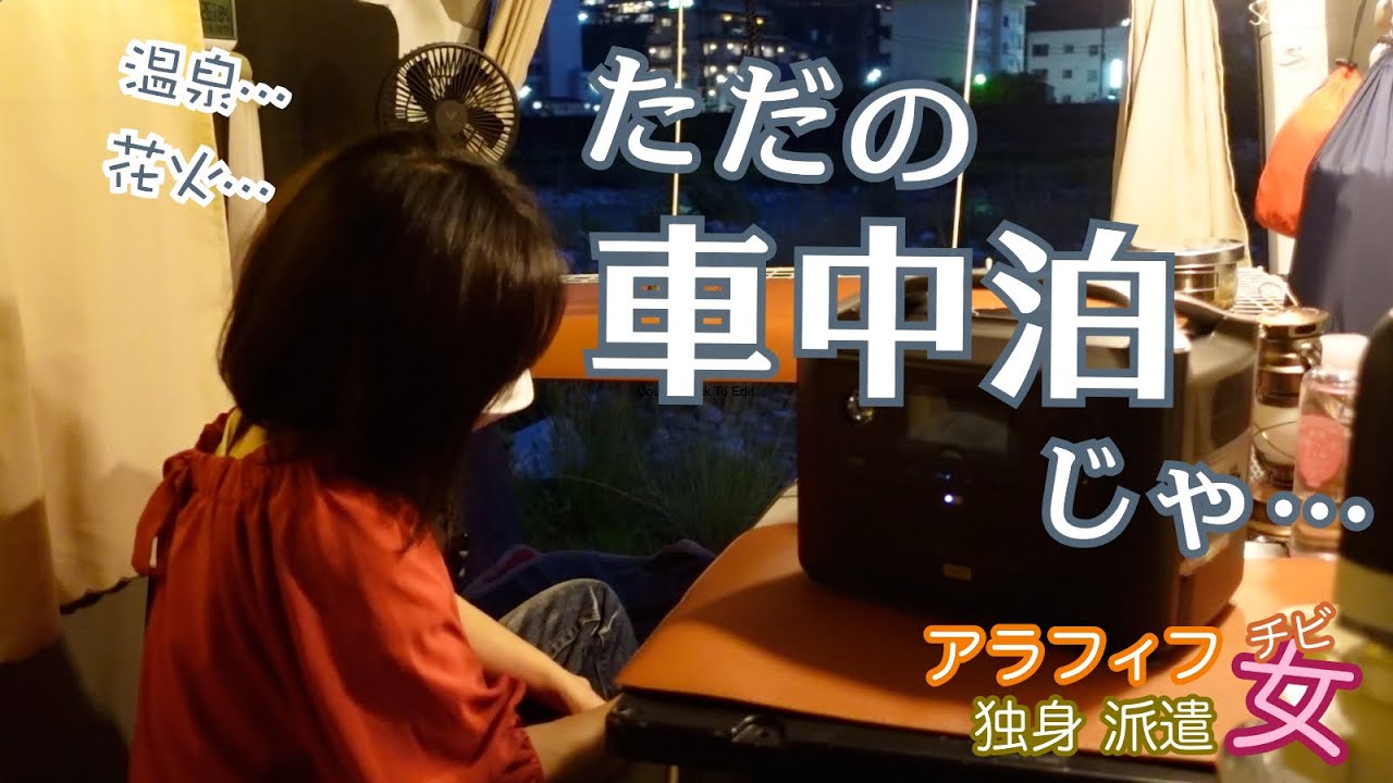 暑いし…大雨…軽バンで女一人車中泊しに山へ　(下呂)温泉街で大輪の花火と共にハンバーグカレーと朝食は…アラフィフチビ女