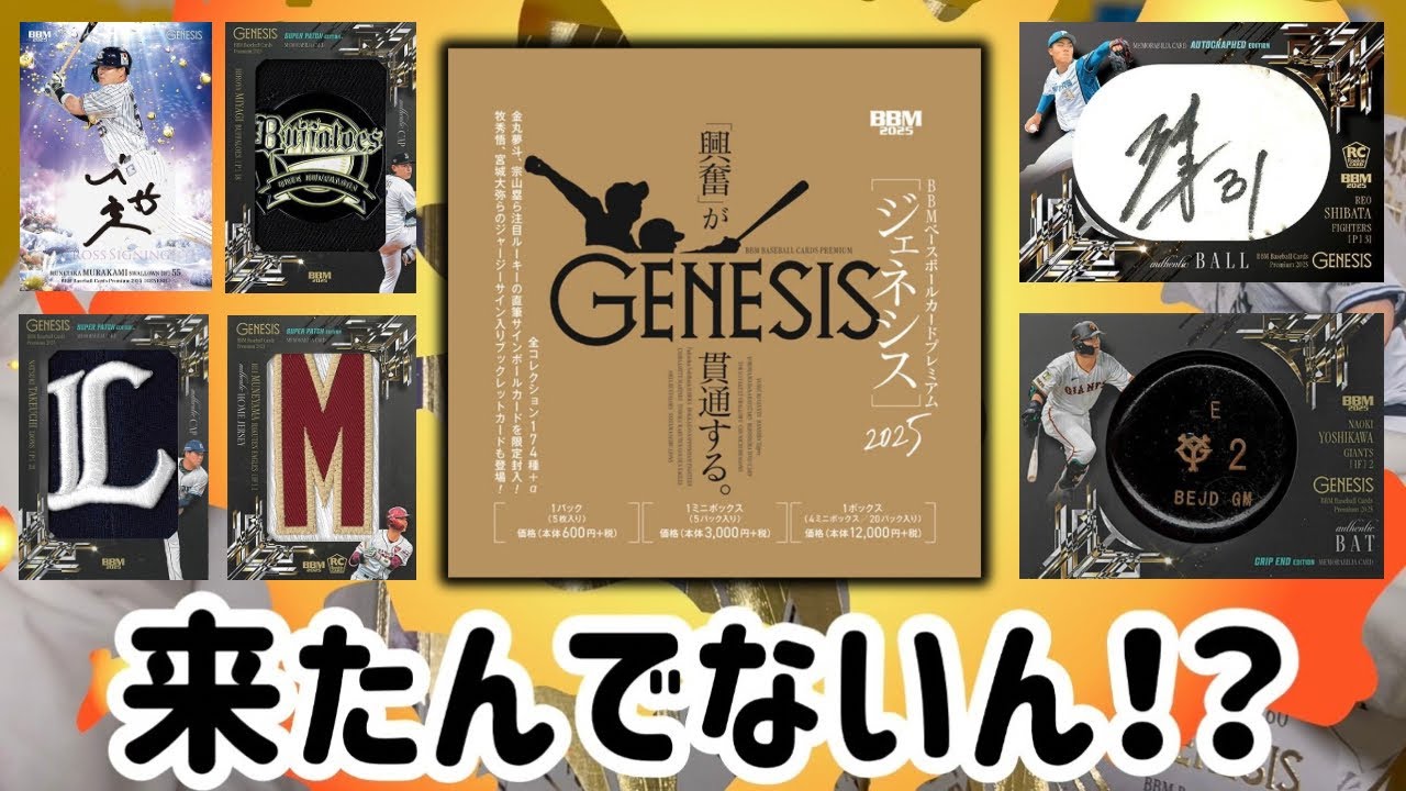生か死か！高級版プロ野球カード開封！ BBM 2025 GENESIS ジェネシス ベースボールカードプレミアム BASEBALL CARDS BOX BREAK