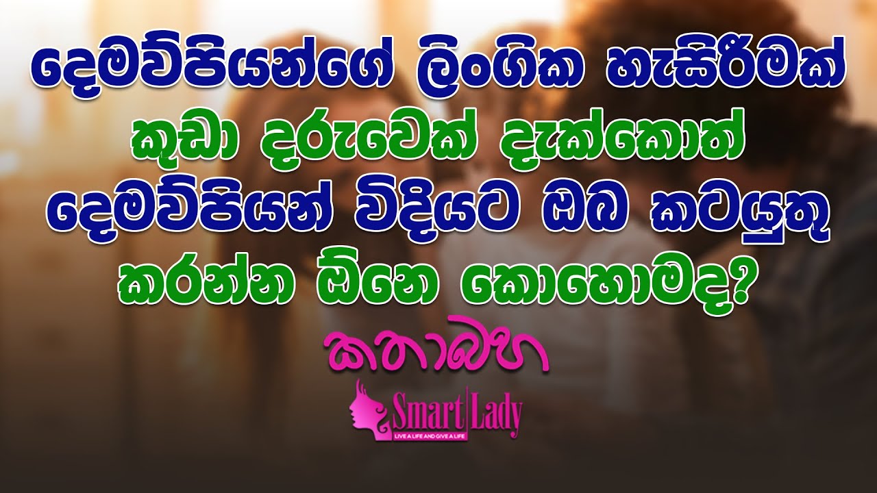 දෙමව්පියන්ගේ ලිංගික හැසිරීමක් කුඩා දරුවෙක් දැක්කොත් දෙමව්පියන් විදියට ඔබ කටයුතු කරන්න ඕනෙ කොහොමද?