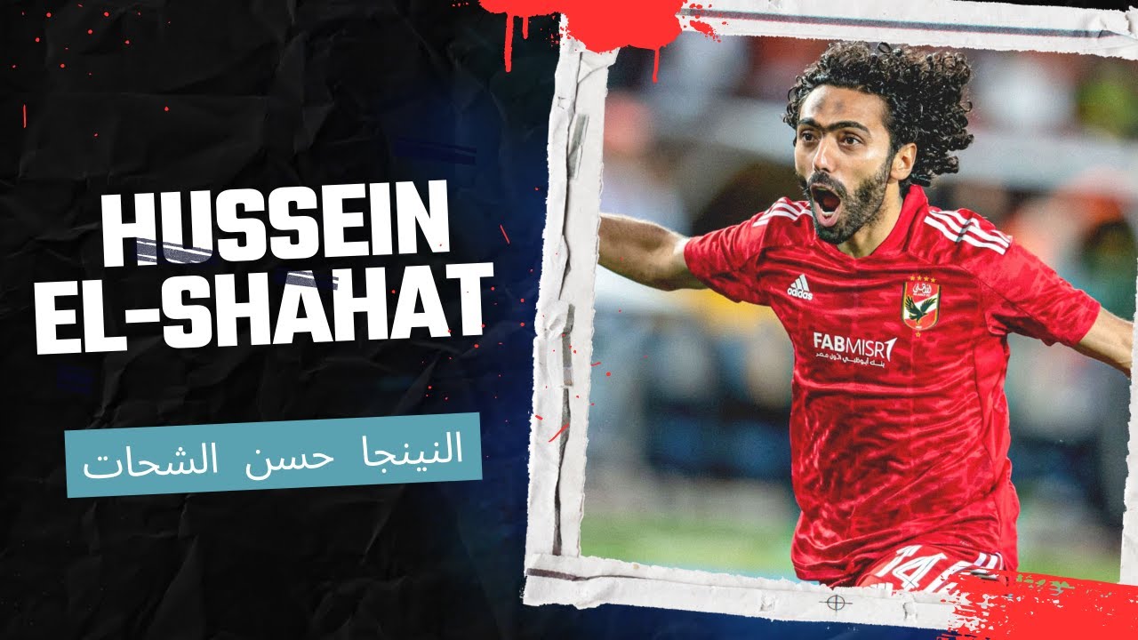 مهارات| واهداف | و أسيستات | حسين الشحات ❤️مع النادي الأهلي🔥🦅 | Hussein Elshahat
