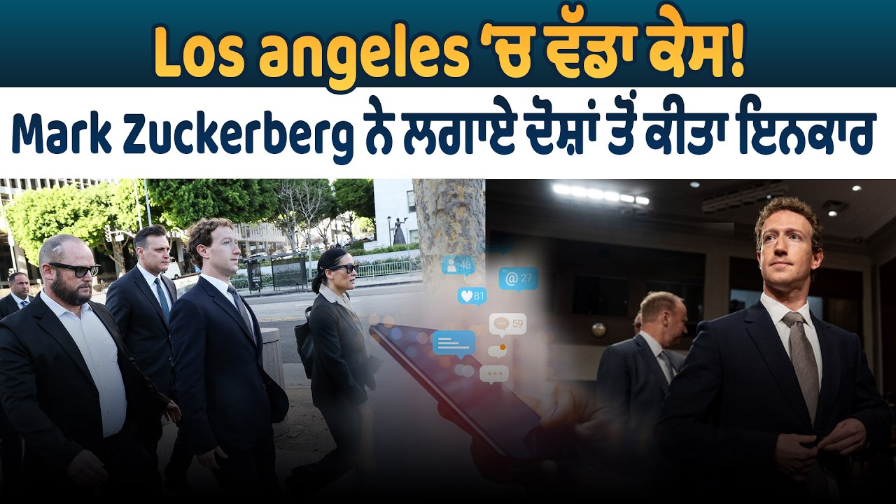 Los angeles‘ਚ ਵੱਡਾ ਕੇਸ! ,Mark Zuckerberg ਨੇ ਲਗਾਏ ਦੋਸ਼ਾਂ ਤੋਂ ਕੀਤਾ ਇਨਕਾਰ