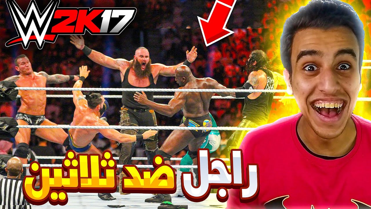 مباراة الرويال رامبل المستحيلة مصارع واحد ضد تلاتين 🤯🔥 (( تحدى افضل لآخر مصارع 🤯 )) | WWE2K 17