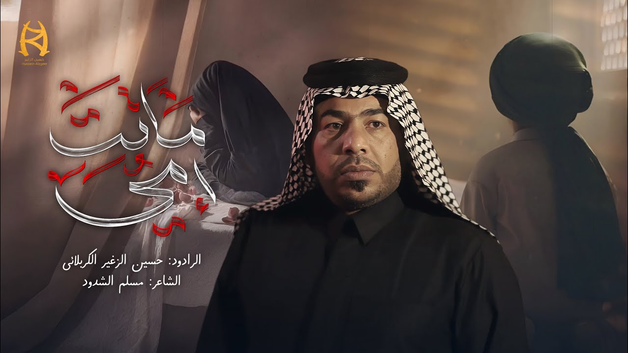 ماتت امي || الرادود حسين الزغير الكربلائي || #حسين_الزغير_الكربلائي 