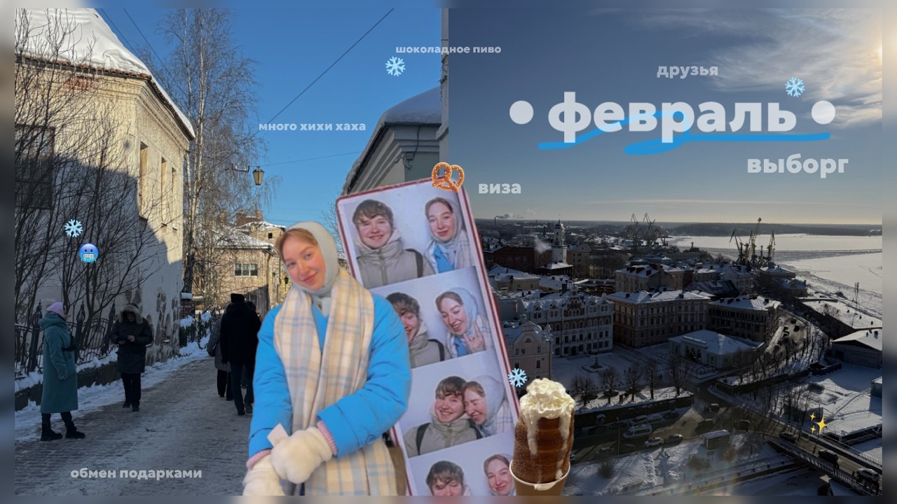 Февраль: виза в Европу, обмен подарками, поездка в выборг (трдельник, сладости, пиво, лимоны)