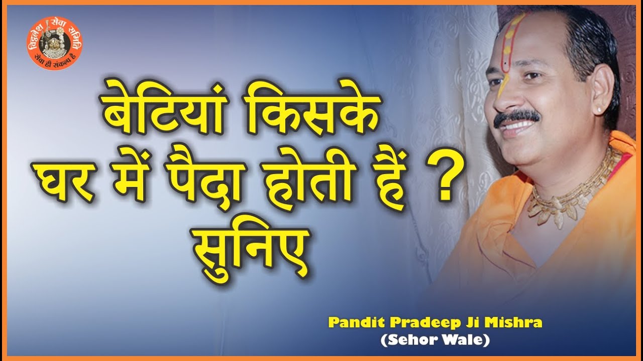 #बेटियां किसके घर में पैदा होती हैं ? सुनिए #Pandit Pradeep Ji Mishra Sehore Wale