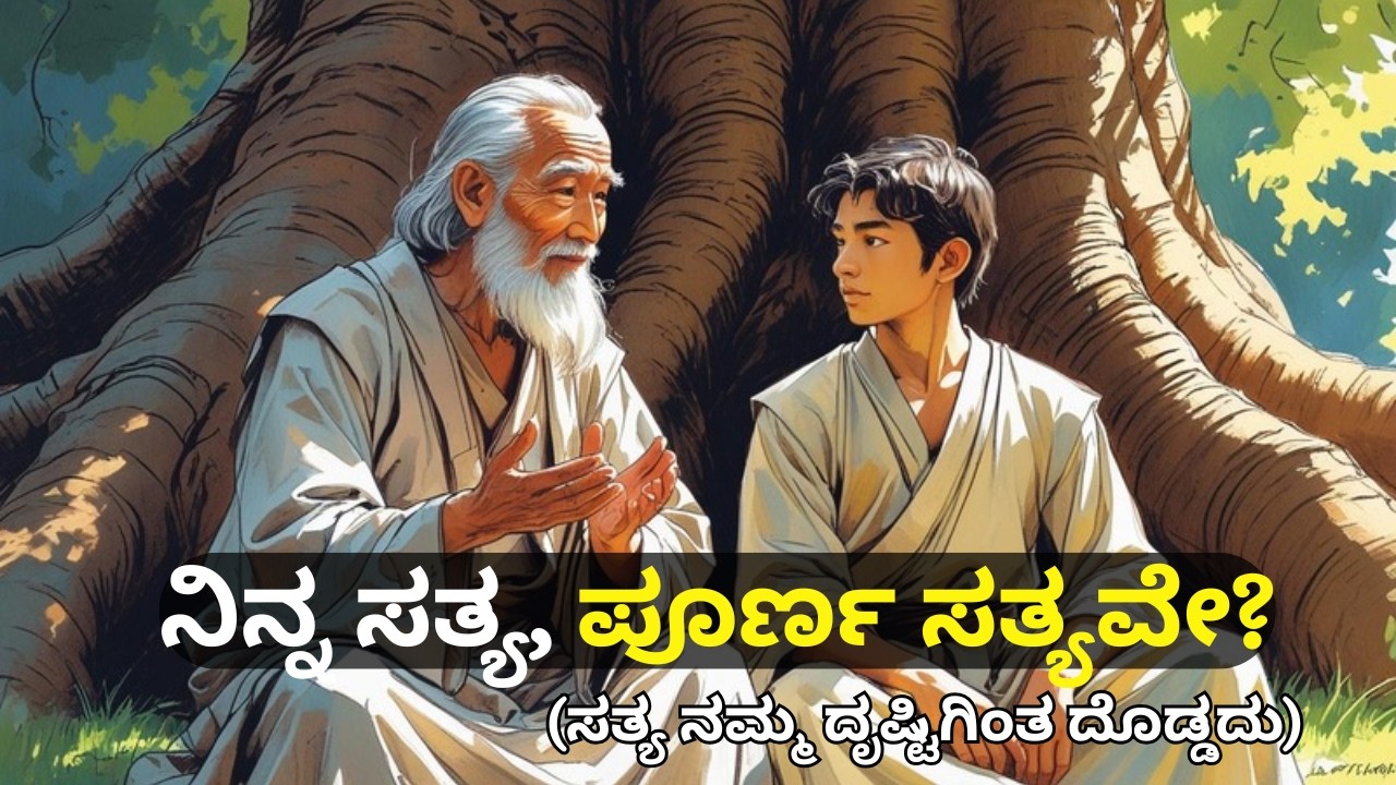 ನಮಗೆ ಕಾಣಿಸುವುದೇ ಸಂಪೂರ್ಣ ಸತ್ಯವಲ್ಲ| ಸತ್ಯ ನಮ್ಮ ದೃಷ್ಟಿಗಿಂತ ದೊಡ್ಡದು The real Truth @KannadaTalesByAlka