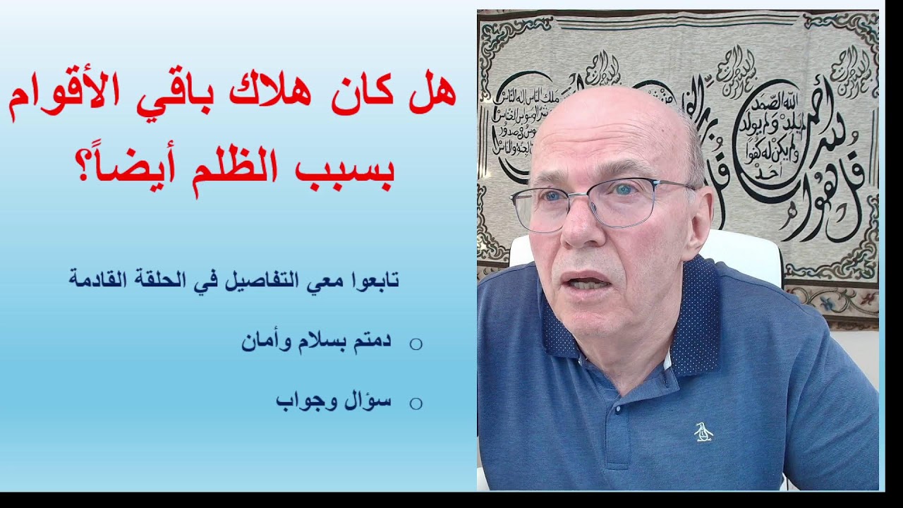 لقاءات رمضانية 2026 - الحلقة 10: الظلم الاجتماعي وهلاك أهل مدين وأصحاب الأيكة