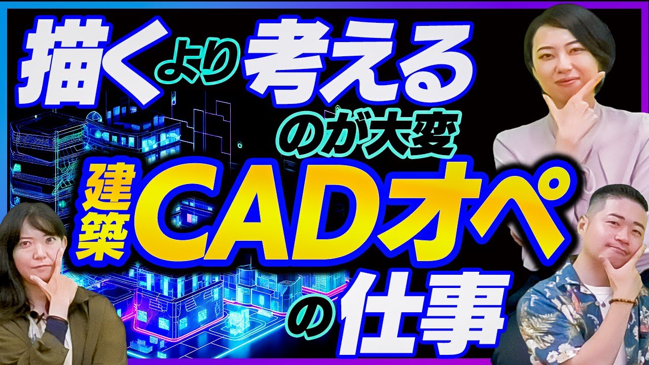 【CADオペ】図面を描くより考える時間の方が長い！重要なバックオフィス業務CADオペの仕事！