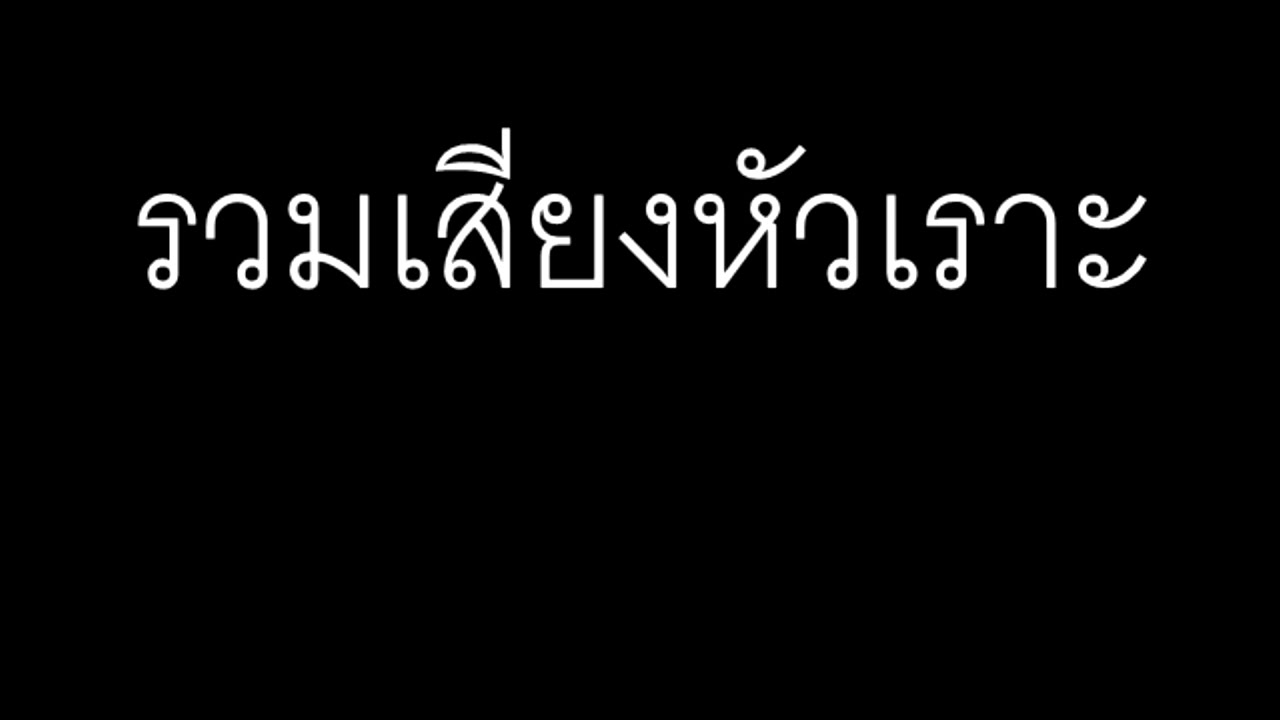 รวมเสียงหัวเราะ