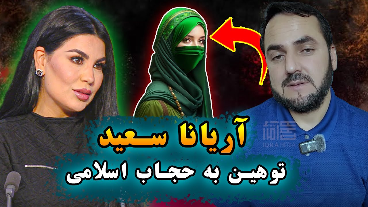 توهین آریانا سعید به حجاب و جواب استاد عبدالصمد قاضی زاده | آریانا سعید |