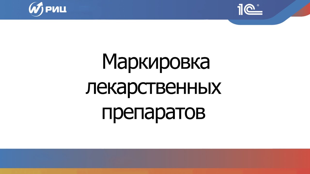Вебинар  &laquo;Что нужно знать об обязательной маркировке лекарственных препаратов&raquo;