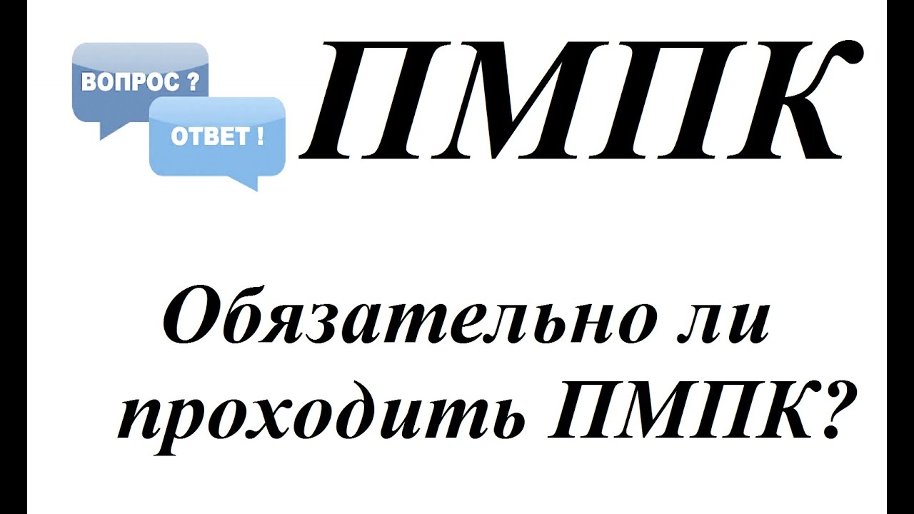 Серия вопросов про ПМПК.Обязан ли родитель давать согласие на проведение ПМПК?