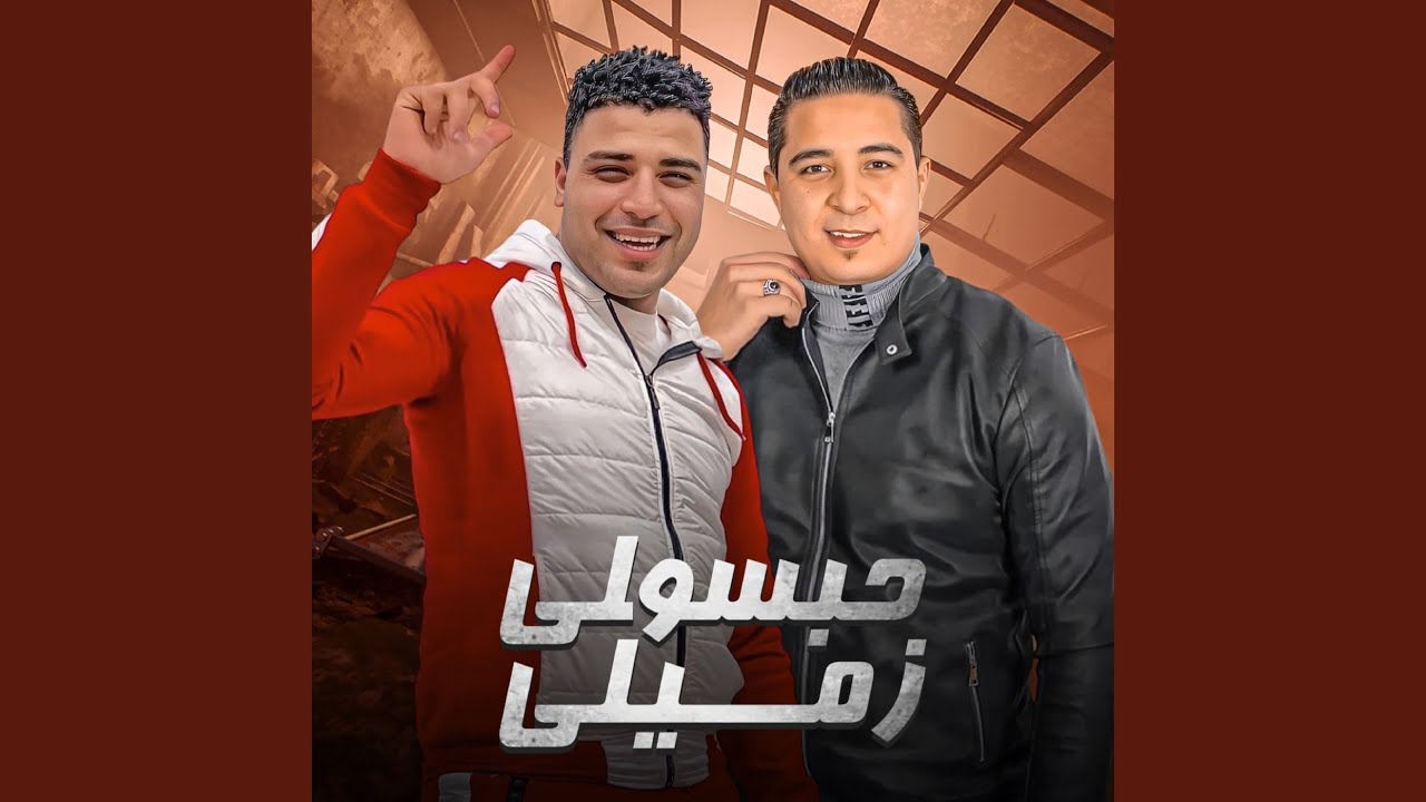 حبسولي زميلي