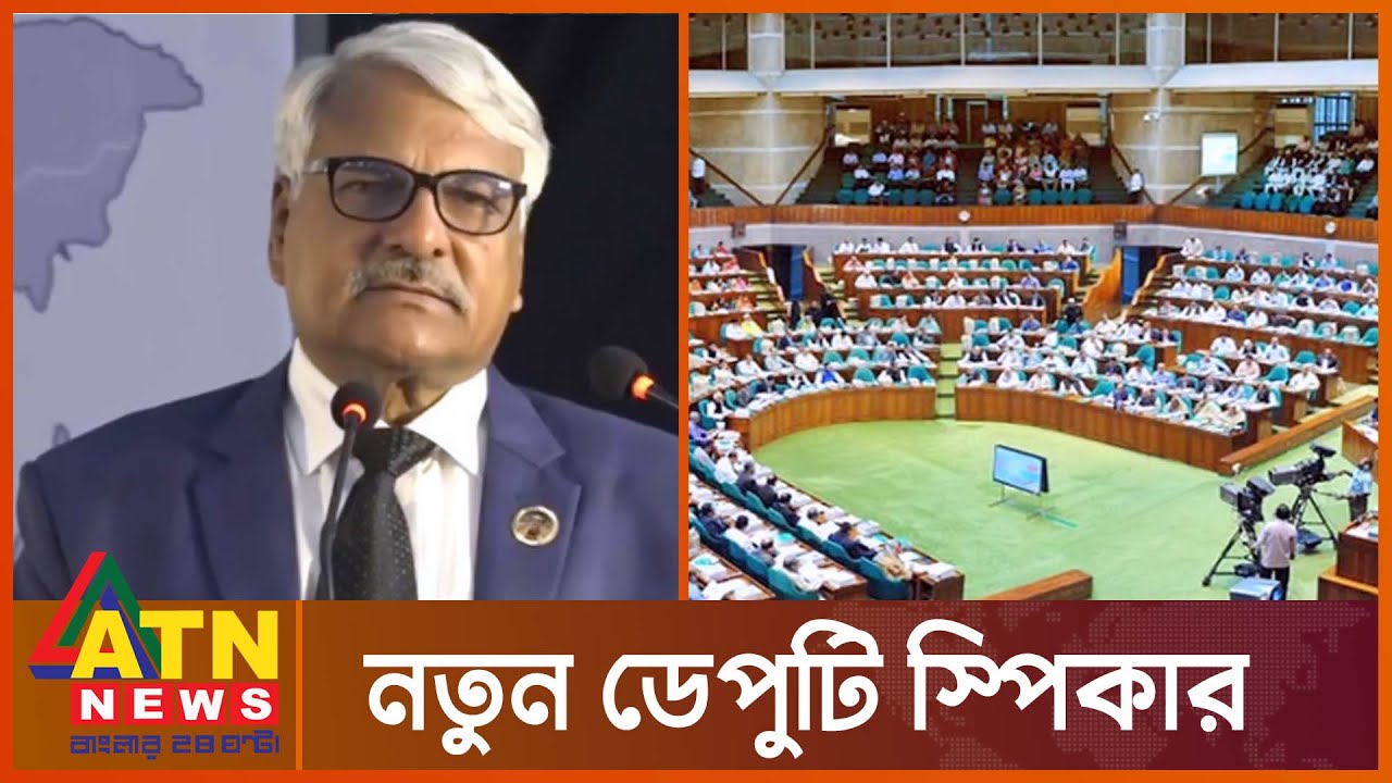 ডেপুটি স্পিকার নির্বাচিত হলেন সাবেক স্বরাষ্ট্র প্রতিমন্ত্রী | New Deputy Speaker | ATN News