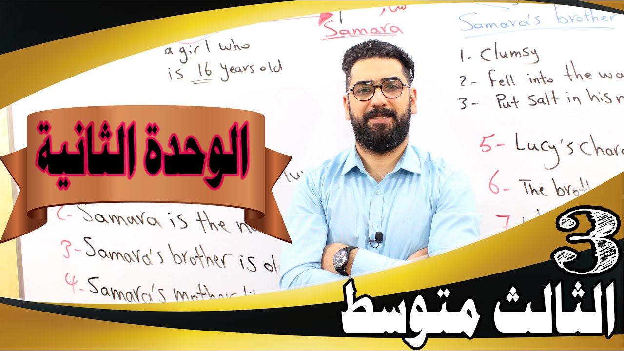 الثالث المتوسط / الوحدة الثانية / الحلقة 3