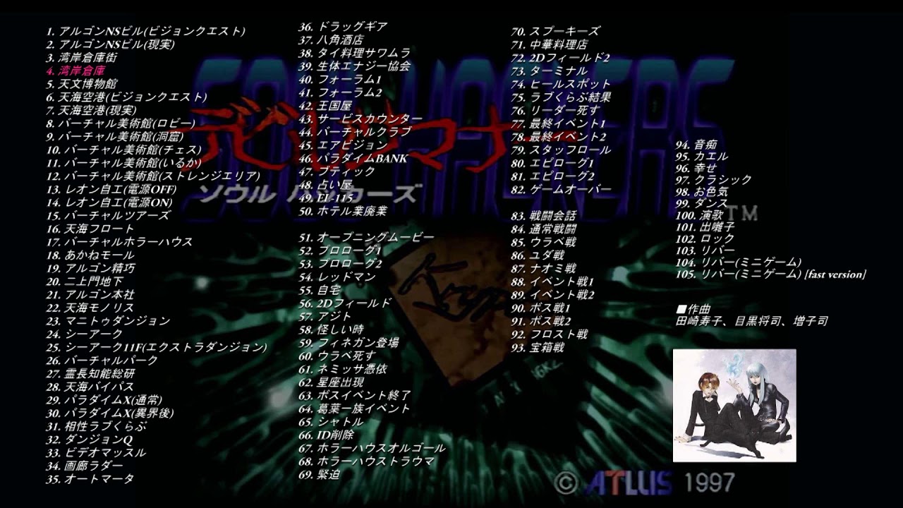 【作業用BGM】真女神転生デビルサマナー・ソウルハッカーズ