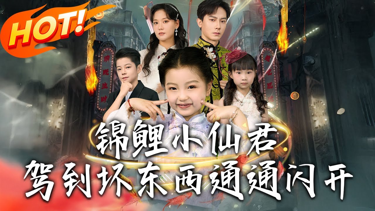 《錦鯉小仙君駕到壞東西通通閃開》第1~68集【高清完结合集】丨#盛世短剧 #短剧 #都市 #逆袭 #搞笑 #系统 #修仙 #爱情#甜宠#drama#穿越#重生 #短劇