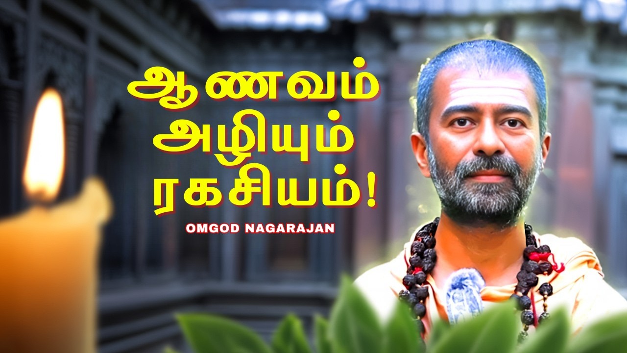 Ego-வை உடைக்கும் ரகசியம் | ஆணவம் அழியும் ஞானம் | OMGOD Nagarajan