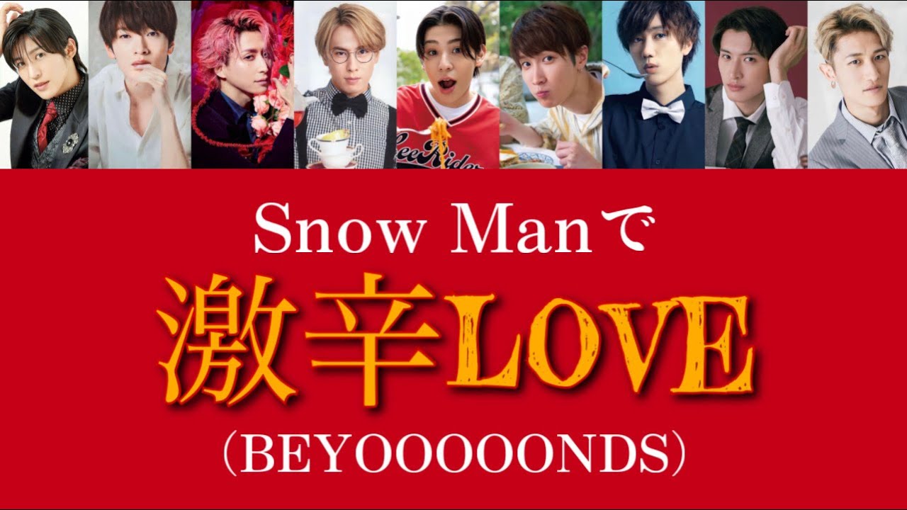 もしSnow ManがBEYOOOOONDSの激辛LOVEを歌ったら