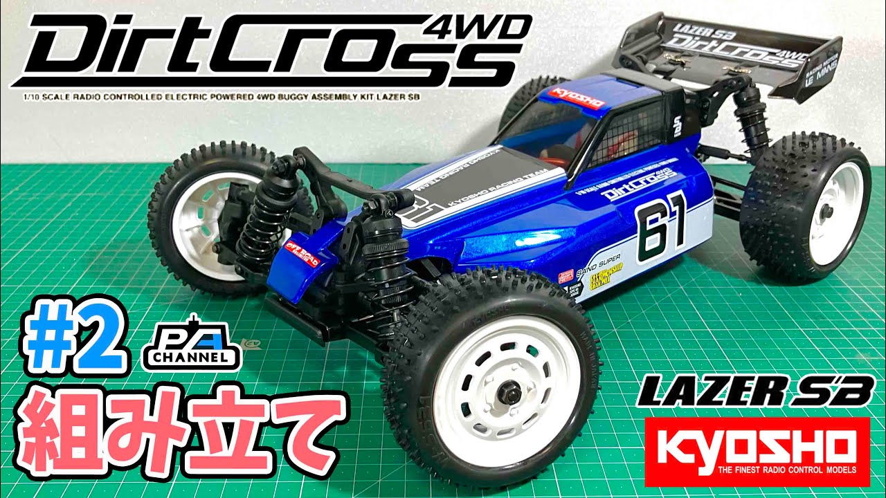 【組み立て】レーザーSB ダートクロス4WD 2024年大本命のミドルクラス4WDバギー!! KYOSHO LAZER SB Dirt Cross 4WD