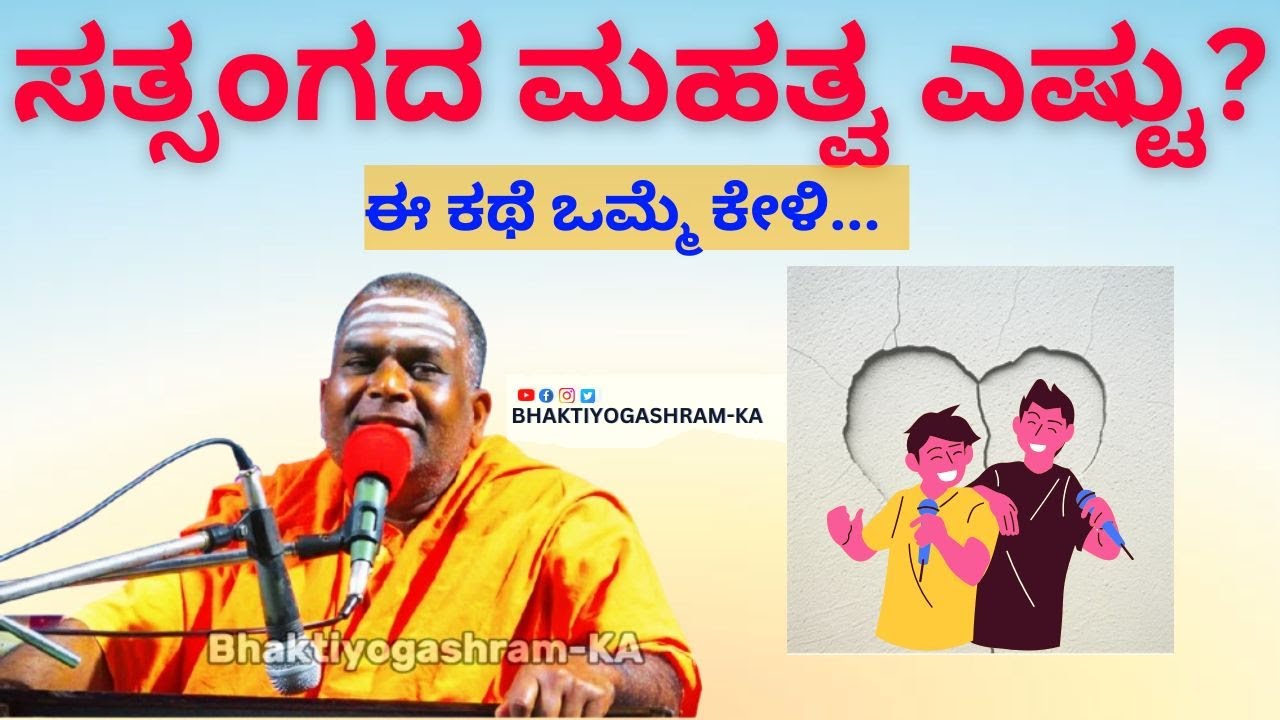 ಜೀವನದಲ್ಲಿ ಸತ್ಸಂಗ ಏಕೆ ಬೇಕು ..| Why is Satsang necessary in life? | @bhaktiyogashram.digital