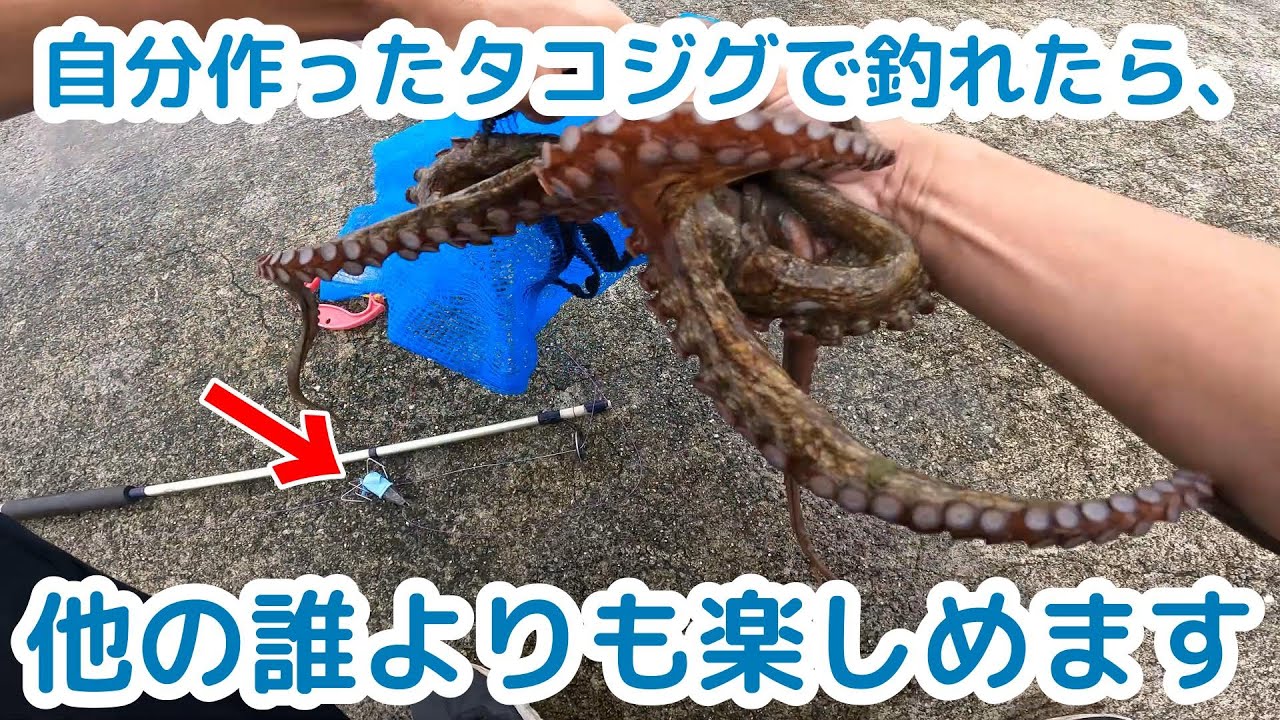 自分で作ったタコジグで釣れたら、他の誰よりも楽しめます。