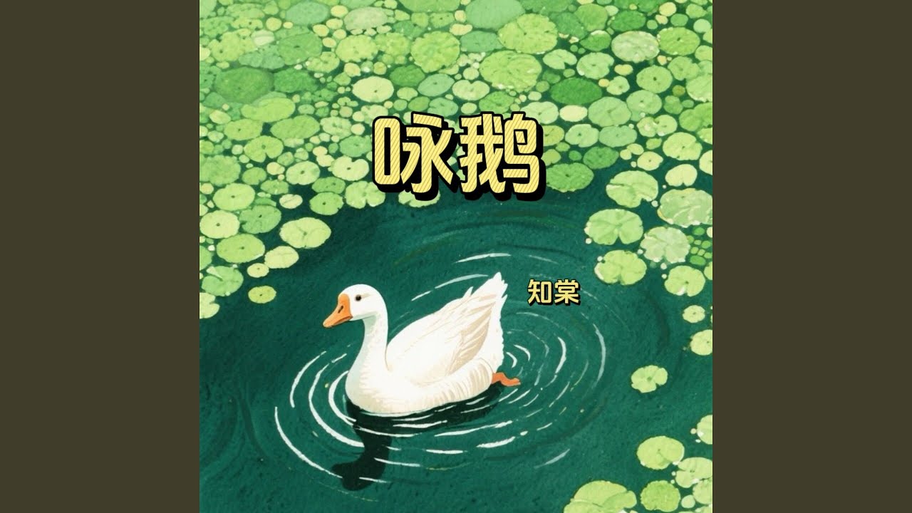 咏鹅 (幼儿园早教古诗儿歌)