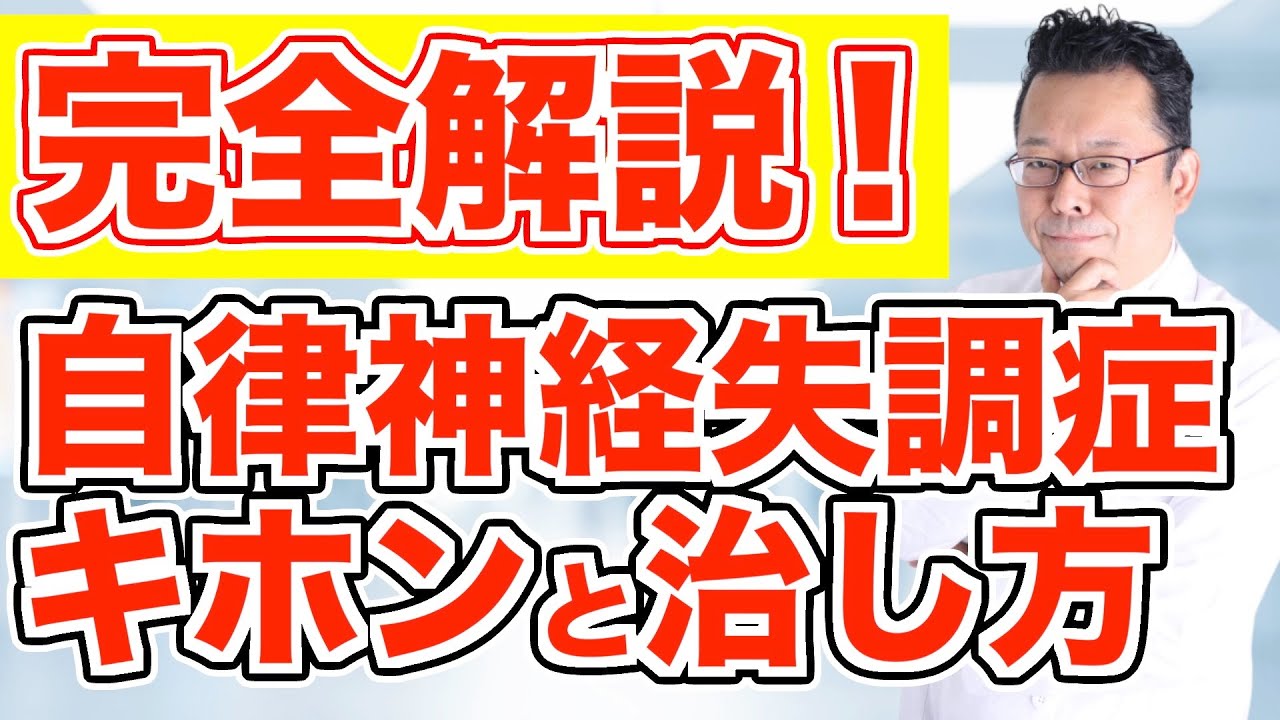 自律神経を整えると全てがうまくいく理由！【精神科医・樺沢紫苑】