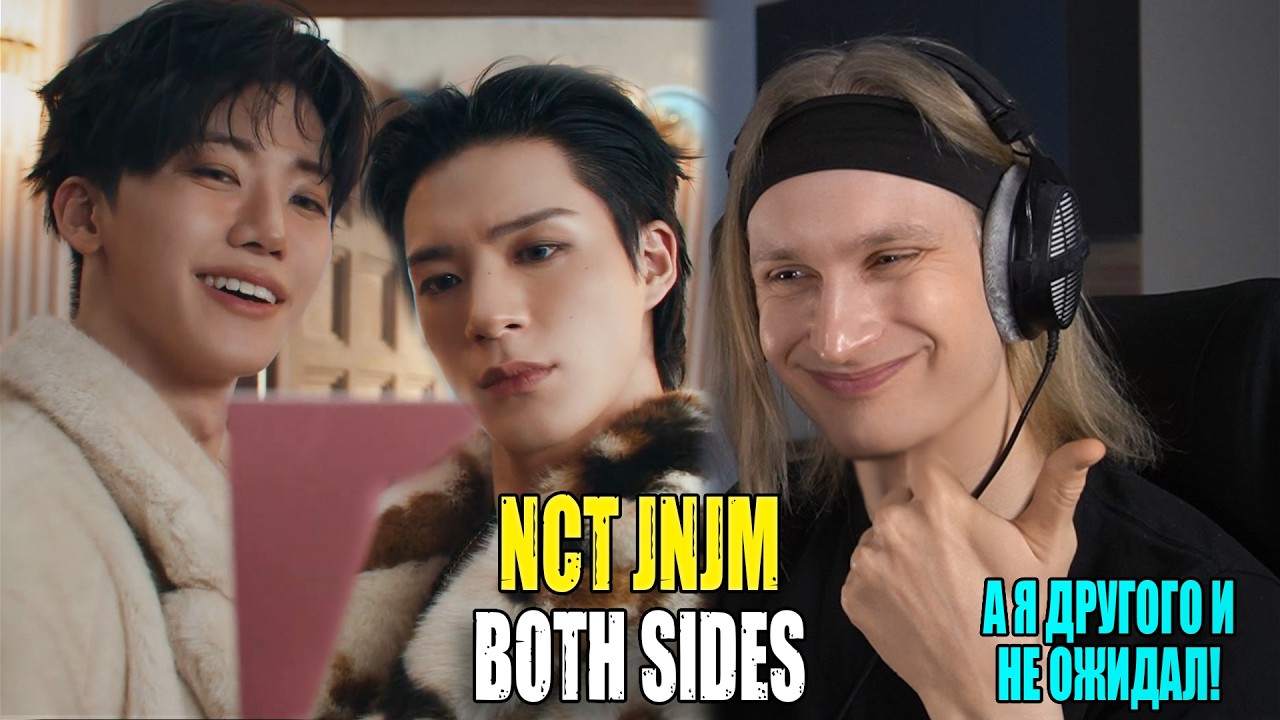Я ДРУГОГО НЕ ОЖИДАЛ! NCT JNJM — BOTH SIDES | Звукорежиссер смотрит