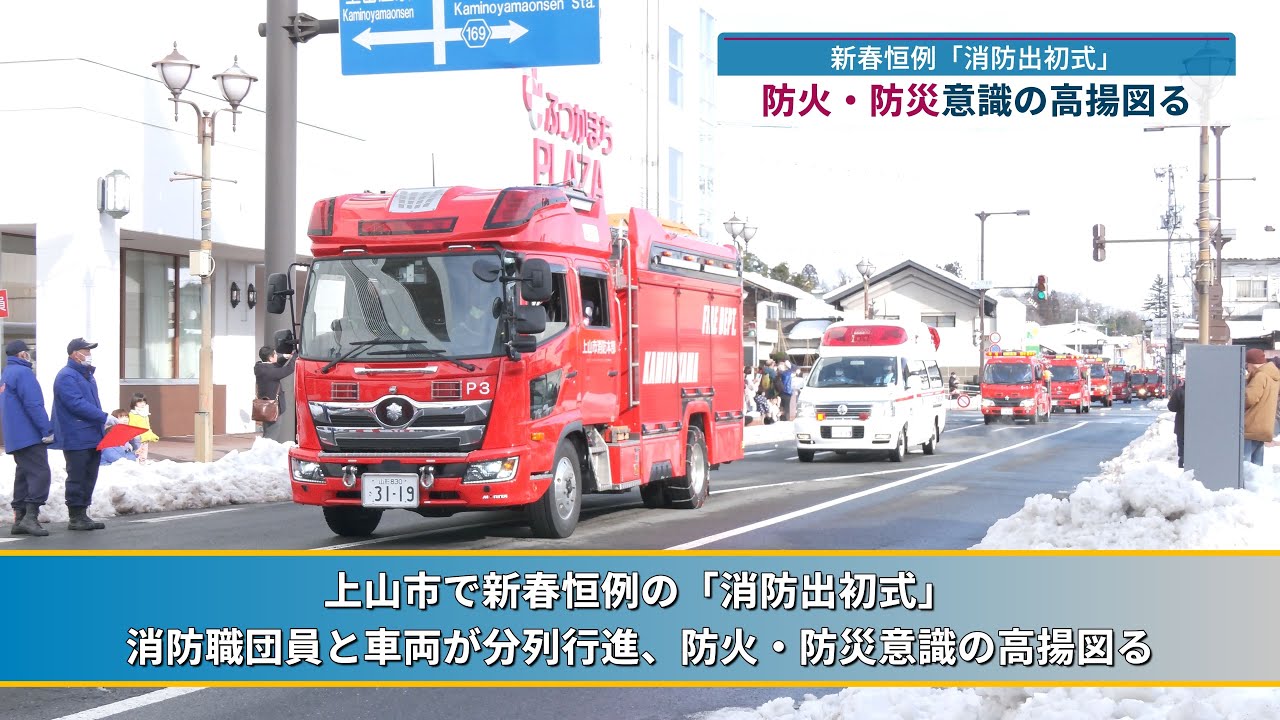 上山市で新春恒例の「消防出初式」 消防職団員と車両が分列行進、防火・防災意識の高揚図る