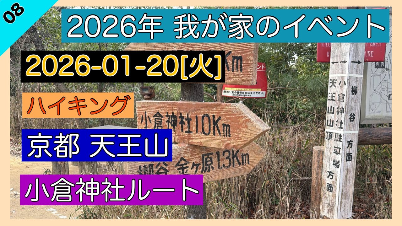 2026-01-20[火] 京都 年初め恒例 天王山 小倉神社ルート