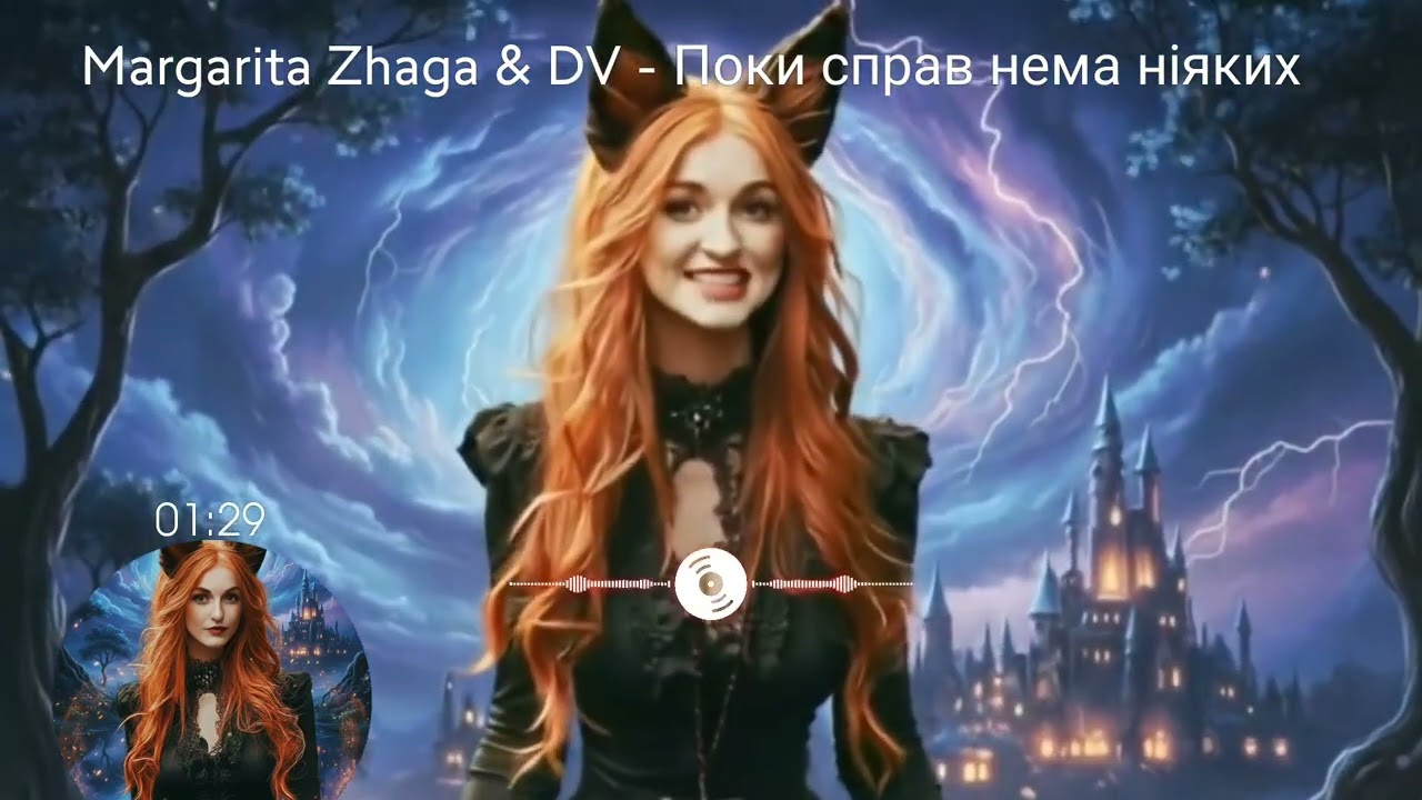 Margarita Zhaga & DV - Поки справ нема ніяких 