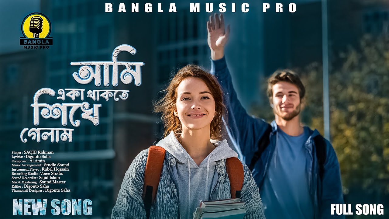 আমি একা থাকতে শিখে গেলাম // বাংলা গান // New Bangla Song 2026 // New Songs @tseries @SVFsocial 
