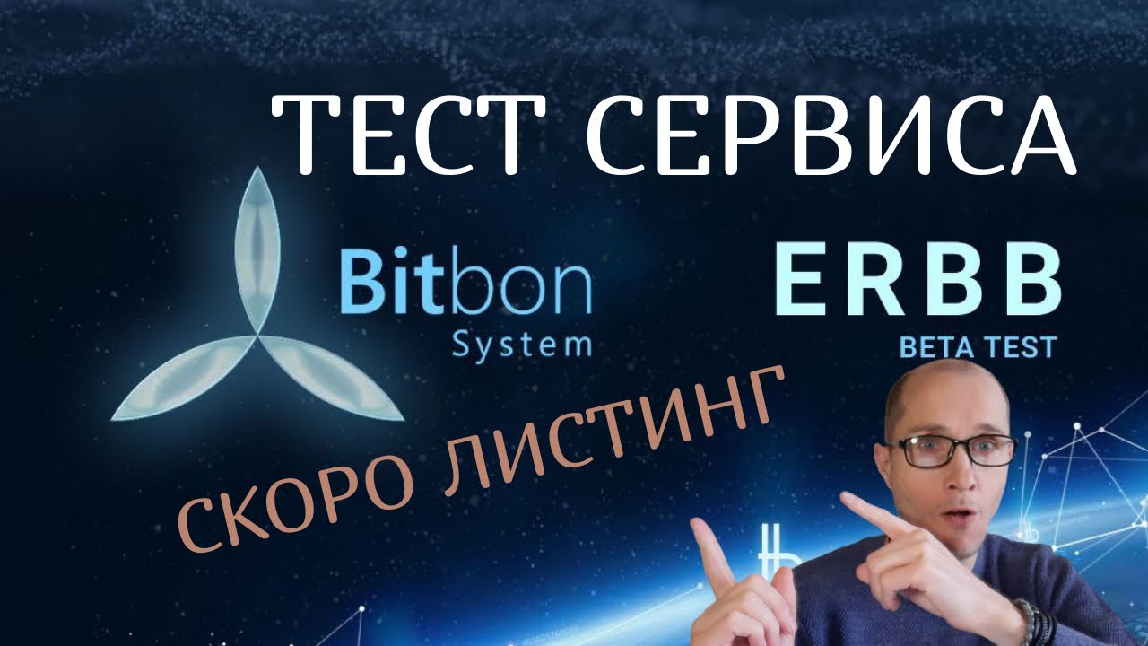 Тест СЕРВИСА ERBB/ Все работает/Скоро листинг
