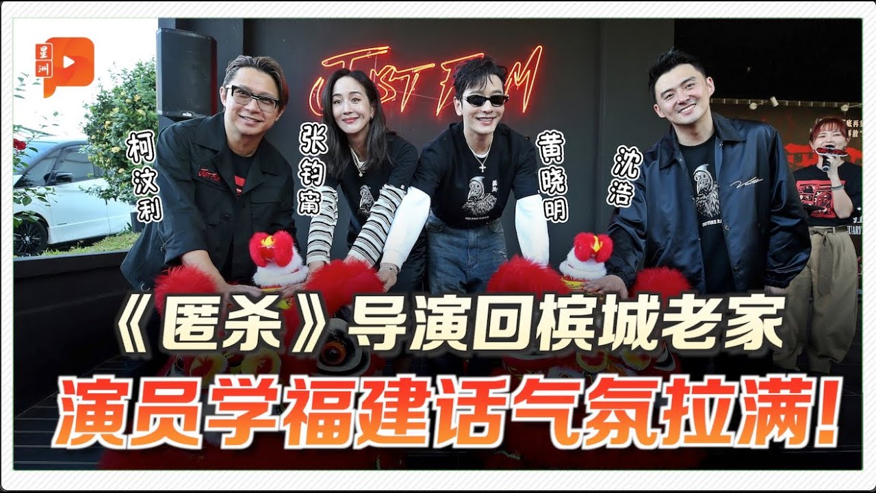 黄晓明初到槟城就喊“像回家” 《匿杀》主演回乡跑宣传