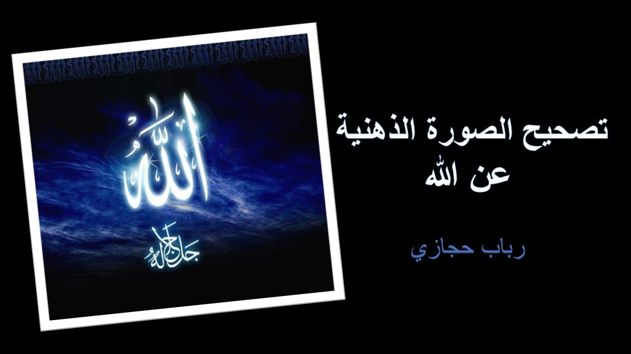 من هو الله l تصحيح الصورة الذهنية عن الإله