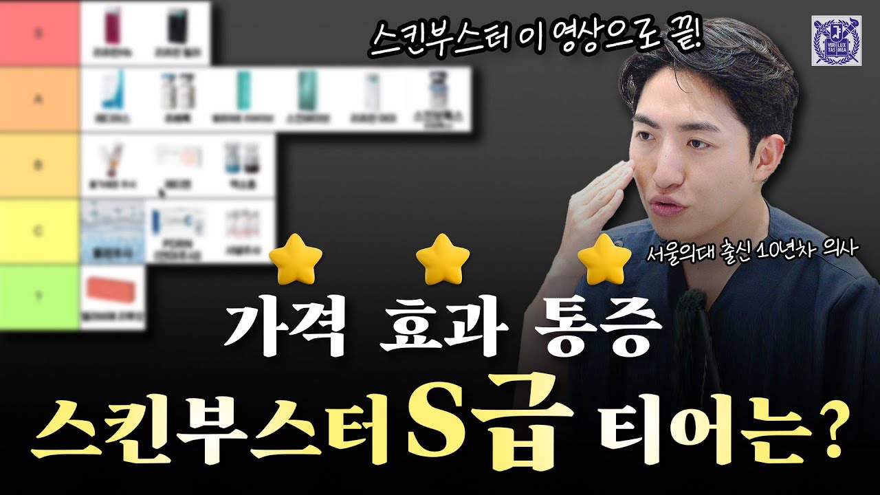 이 영상 하나로 스킨부스터 총정리 ' 가격·효과·통증' 비교해 S급 탑티어는? |  내 피부 상황에 맞는 스킨부스터 찾기
